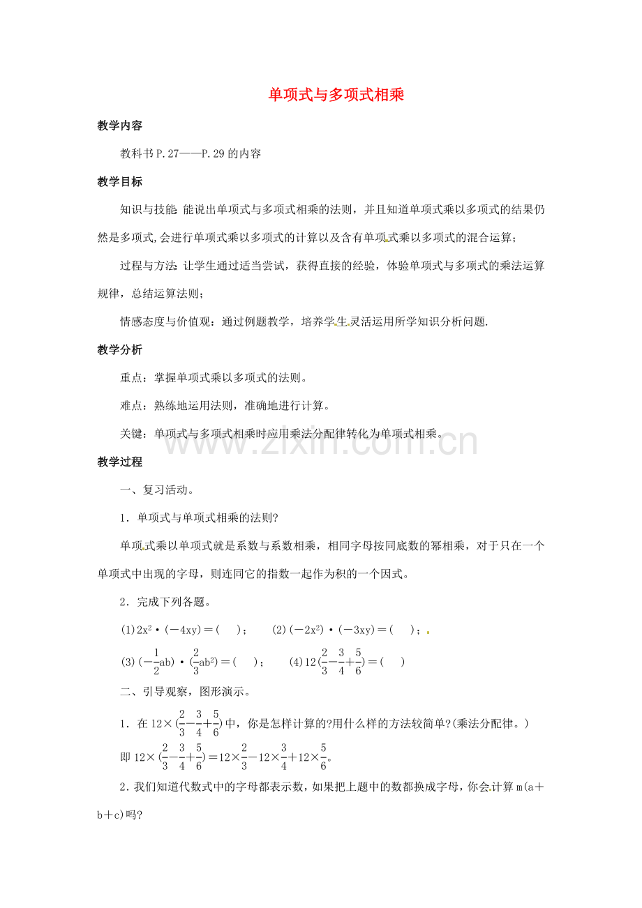 福建省惠安东周中学八年级数学上册 12.2.2 单项式与多项式相乘教案 （新版）华东师大版.doc_第1页