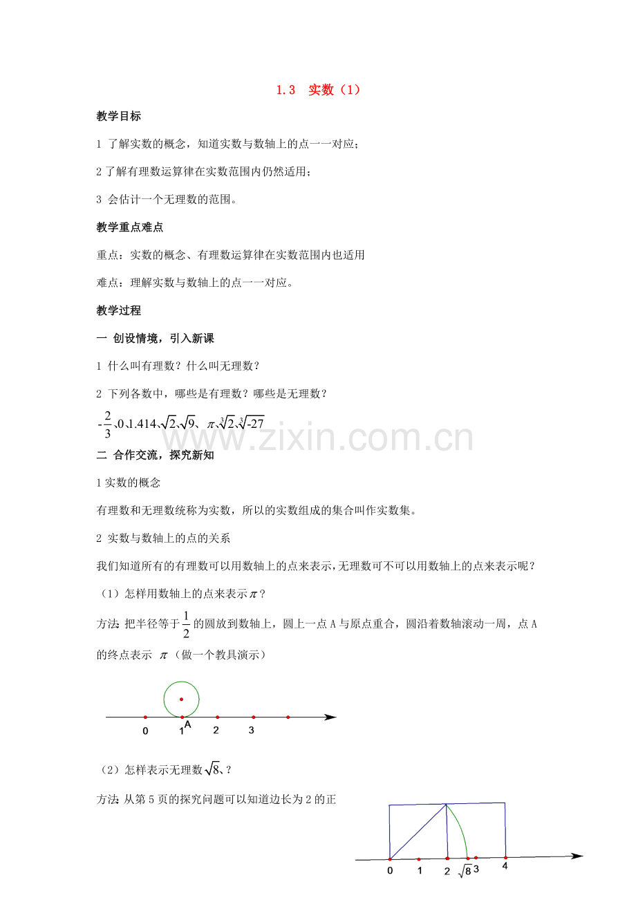 八年级数学上：1.3实数（1） 教案湘教版.doc_第1页