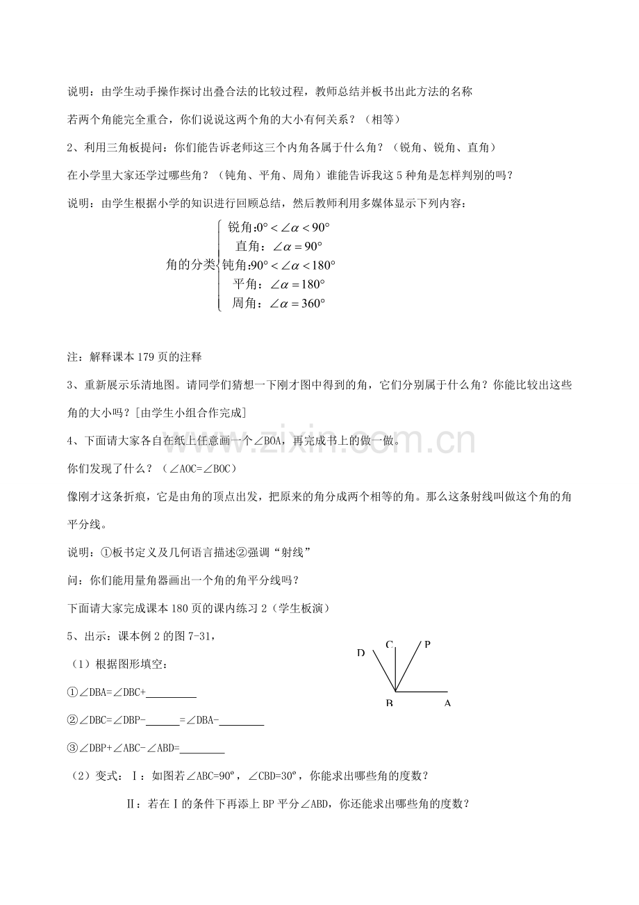 七年级数学上：7.5角的大小比较教案浙教版.doc_第2页