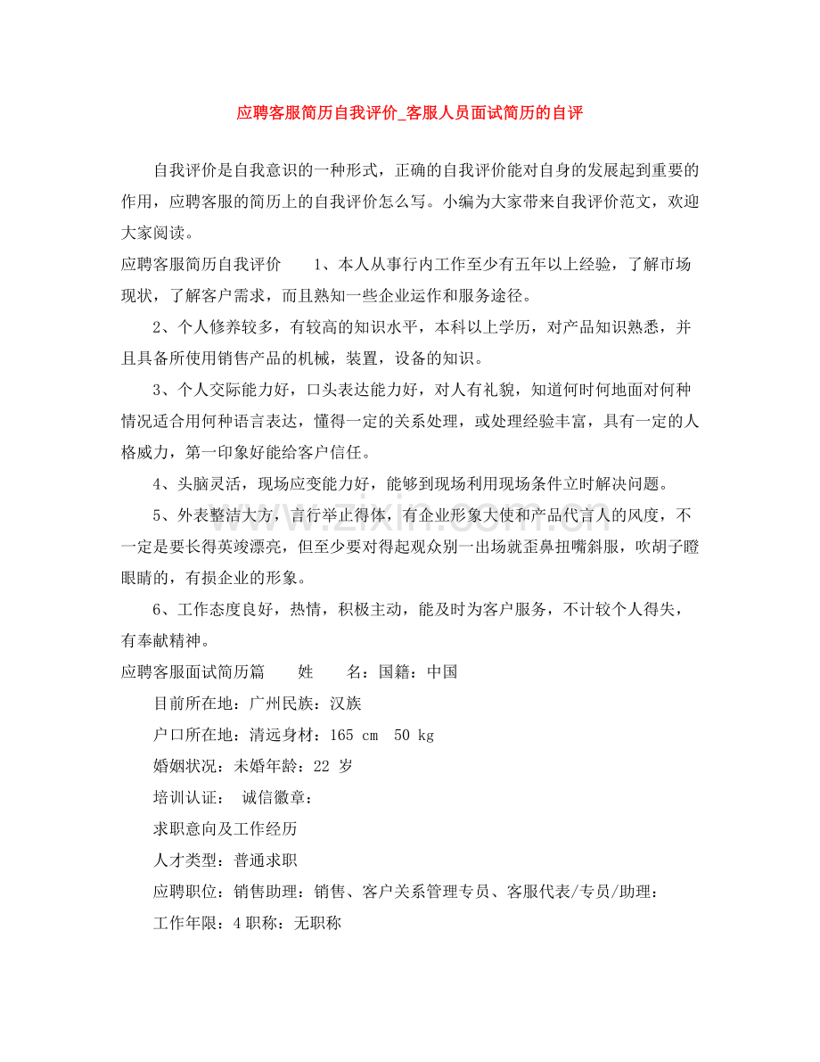 应聘客服简历自我评价_客服人员面试简历的自评.docx_第1页