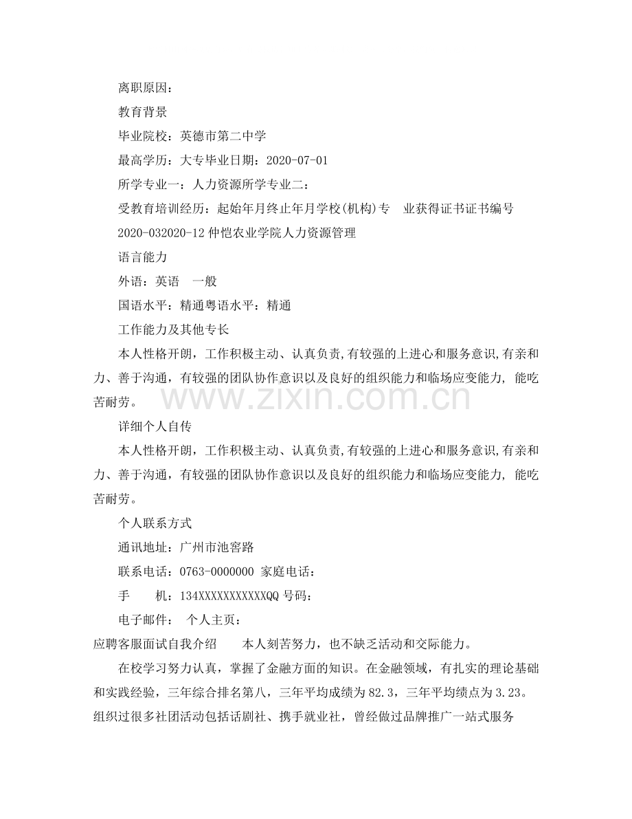 应聘客服简历自我评价_客服人员面试简历的自评.docx_第3页