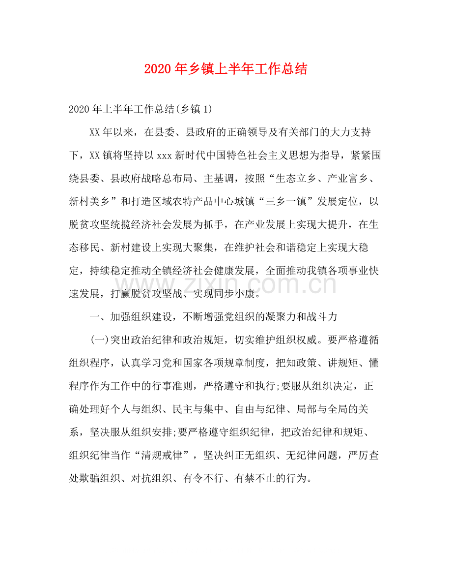 2020年乡镇上半年工作总结.docx_第1页