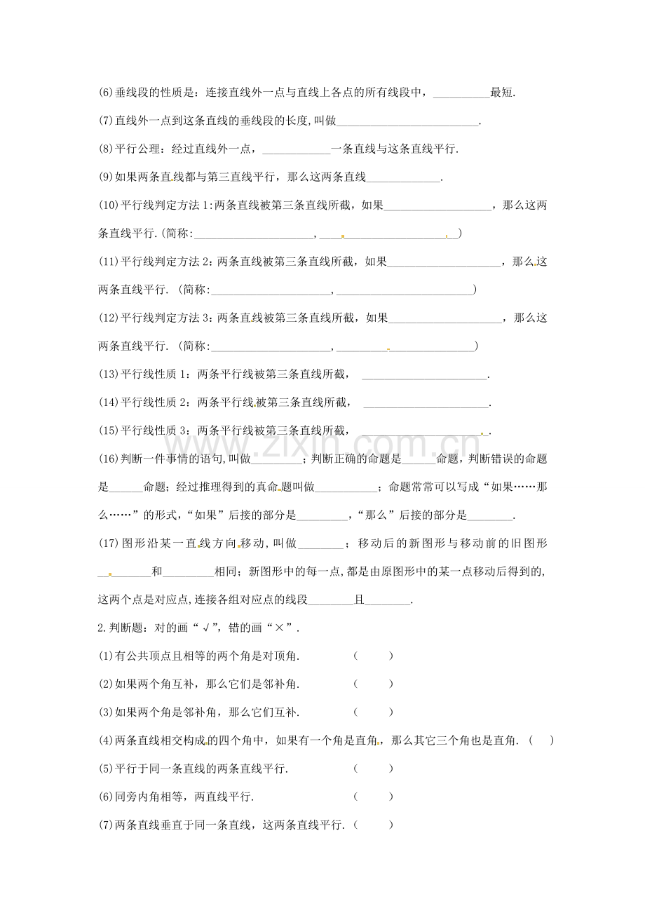 山东省临沂市青云镇中心中学七年级数学下册《第五章 相交线与平行线》复习教案 新人教版.doc_第2页