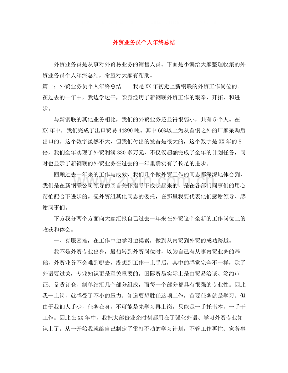 外贸业务员个人年终总结.docx_第1页