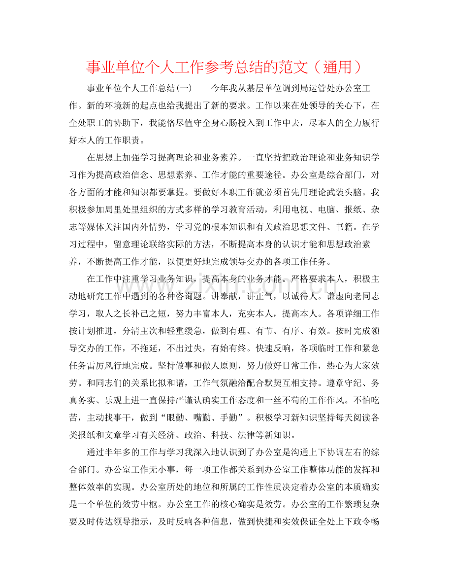 事业单位个人工作参考总结的范文（通用）.docx_第1页