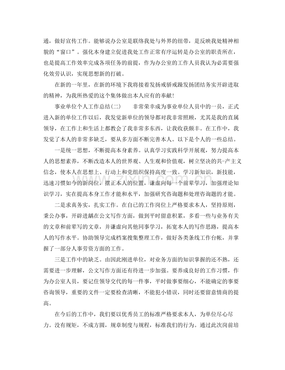 事业单位个人工作参考总结的范文（通用）.docx_第2页