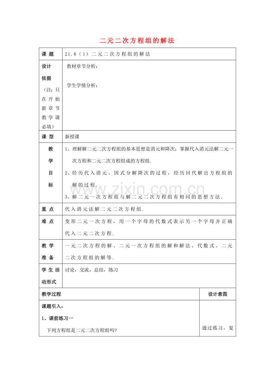 春八年级数学下册 21.6 二元二次方程组的解法（1）教案 沪教版五四制-沪教版初中八年级下册数学教案.doc_第1页