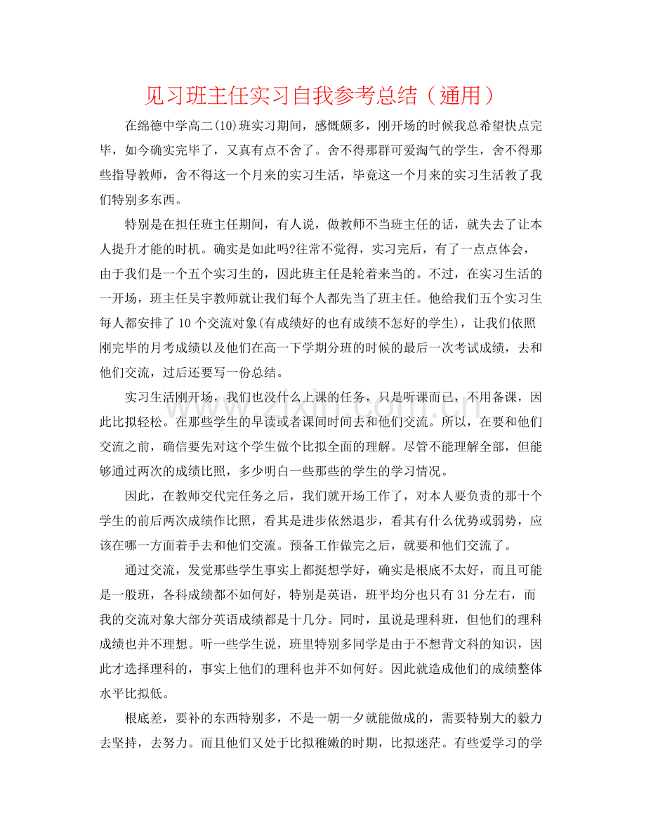 见习班主任实习自我参考总结（通用）.docx_第1页