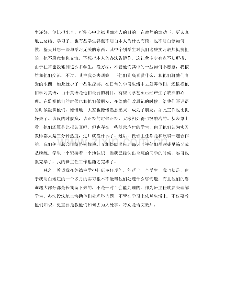 见习班主任实习自我参考总结（通用）.docx_第2页