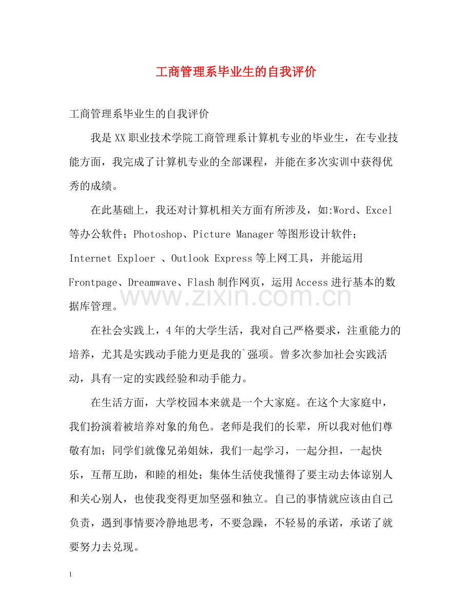 工商管理系毕业生的自我评价.docx_第1页