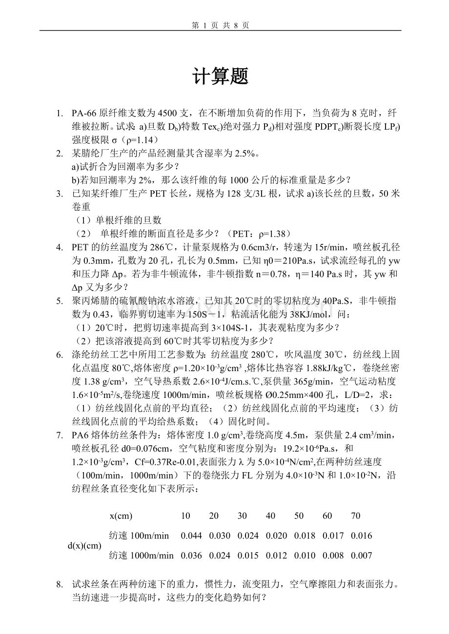 高分子材料成形原理习题及答案.doc_第1页