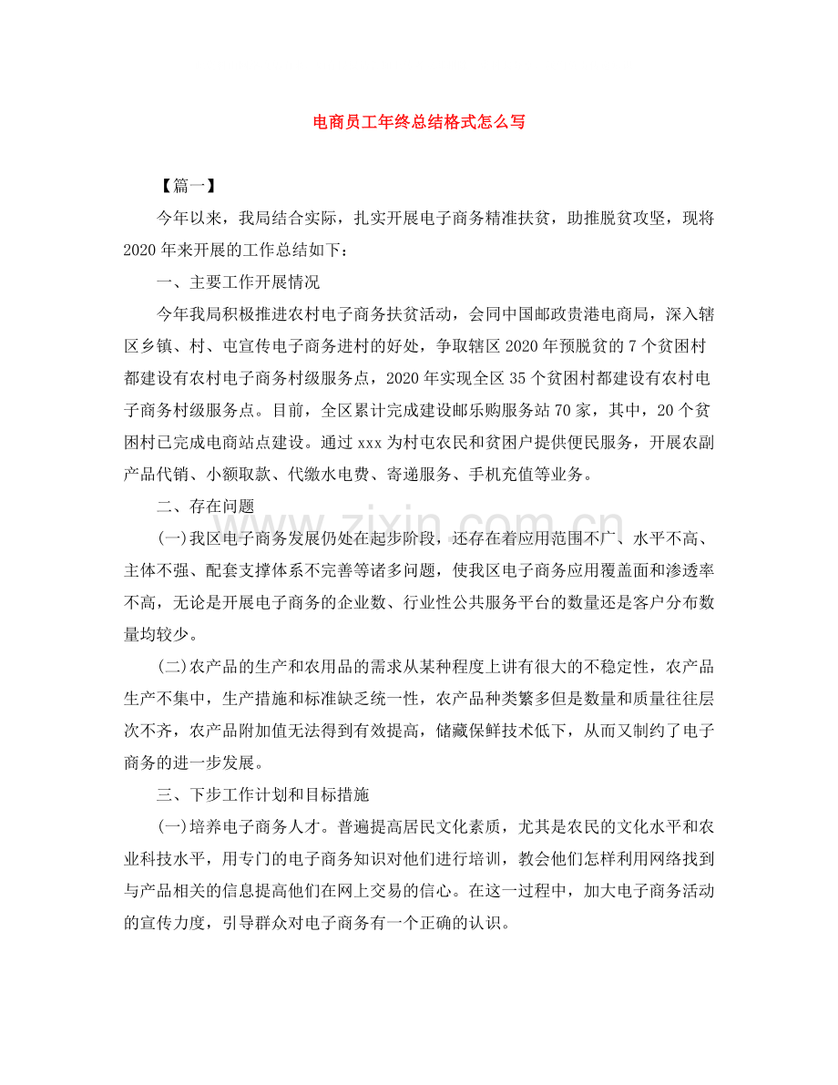 电商员工年终总结格式怎么写.docx_第1页