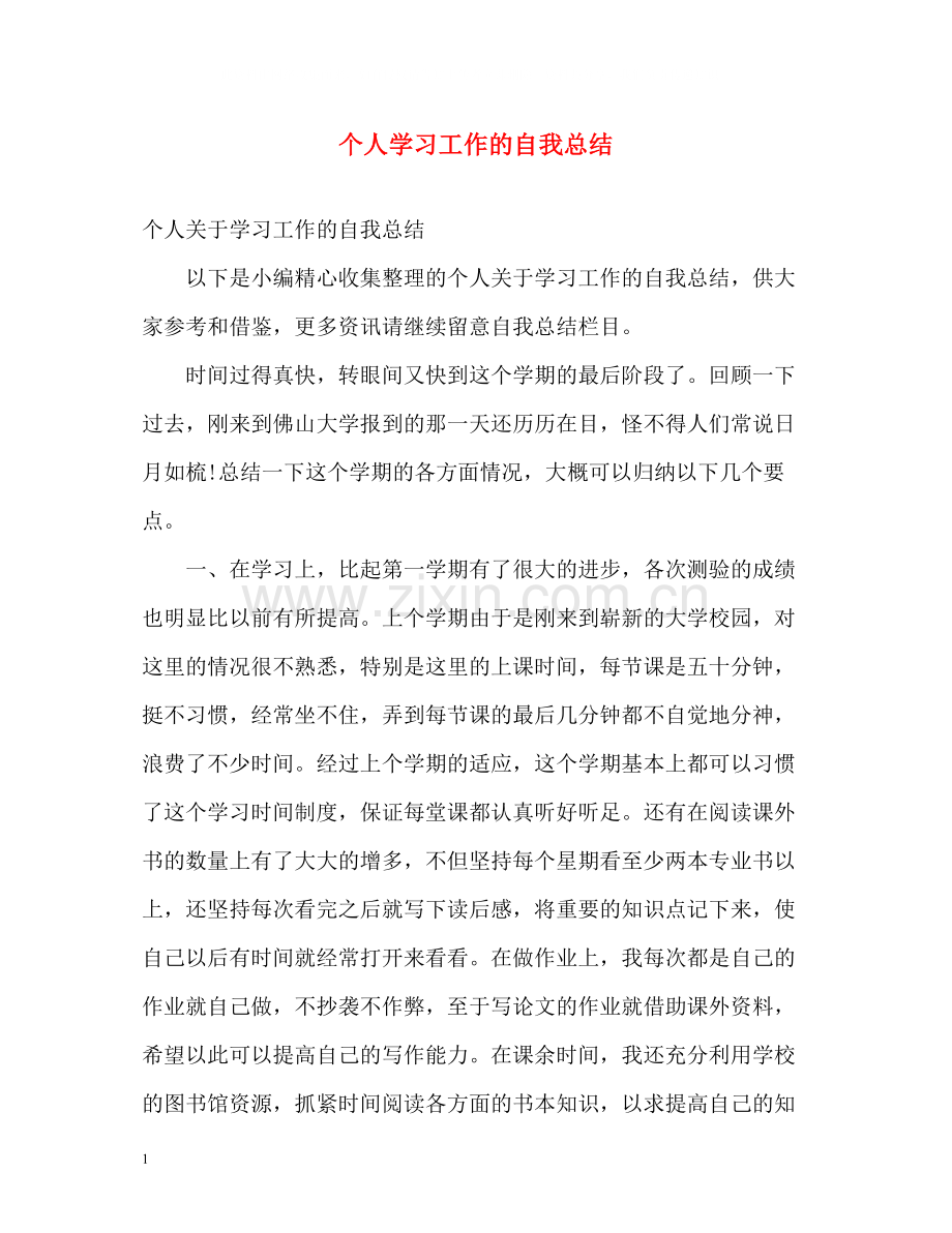 个人学习工作的自我总结.docx_第1页