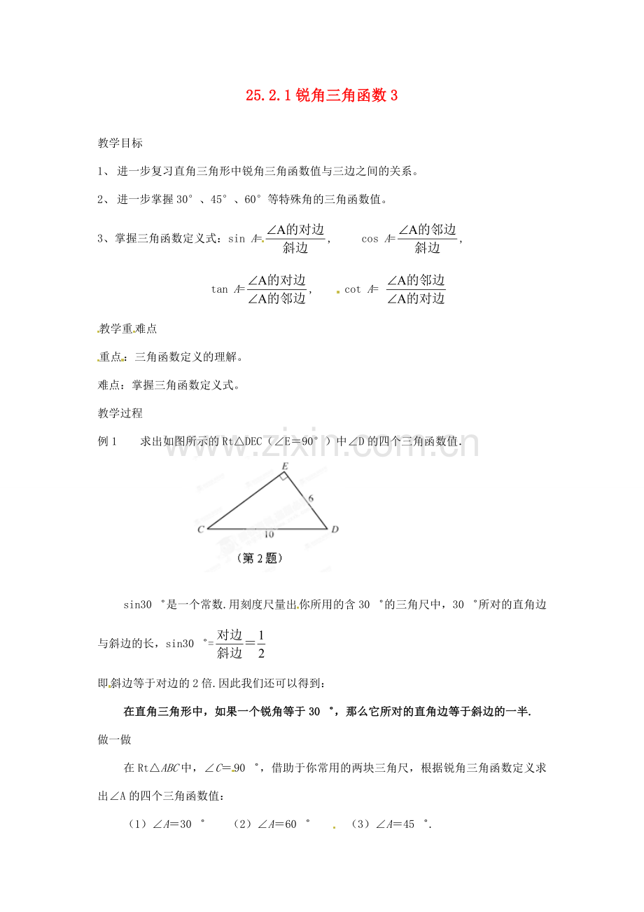 陕西省靖边四中九年级数学上册 25.2.1 锐角三角函数教案3 华东师大版.doc_第1页