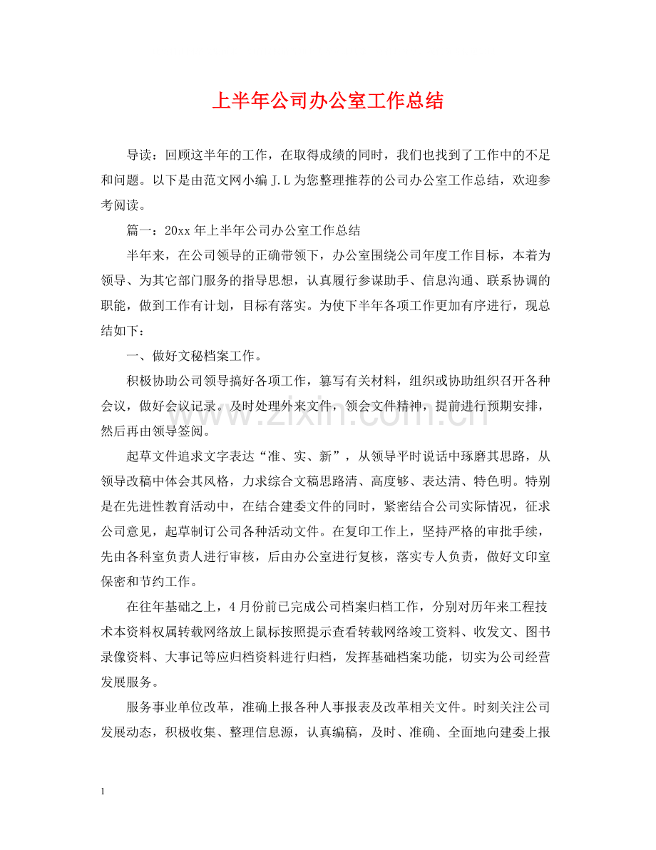 上半年公司办公室工作总结.docx_第1页