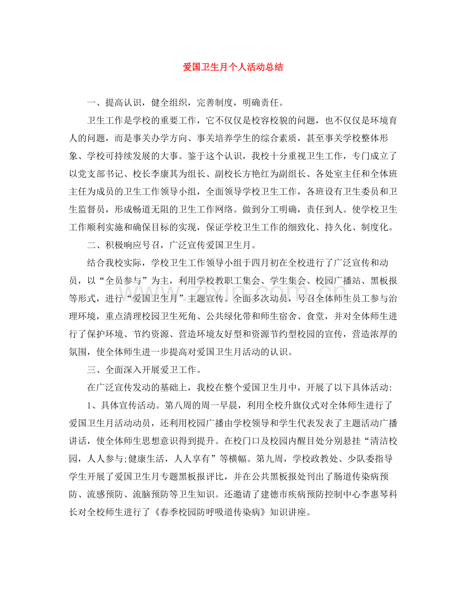 爱国卫生月个人活动总结.docx_第1页