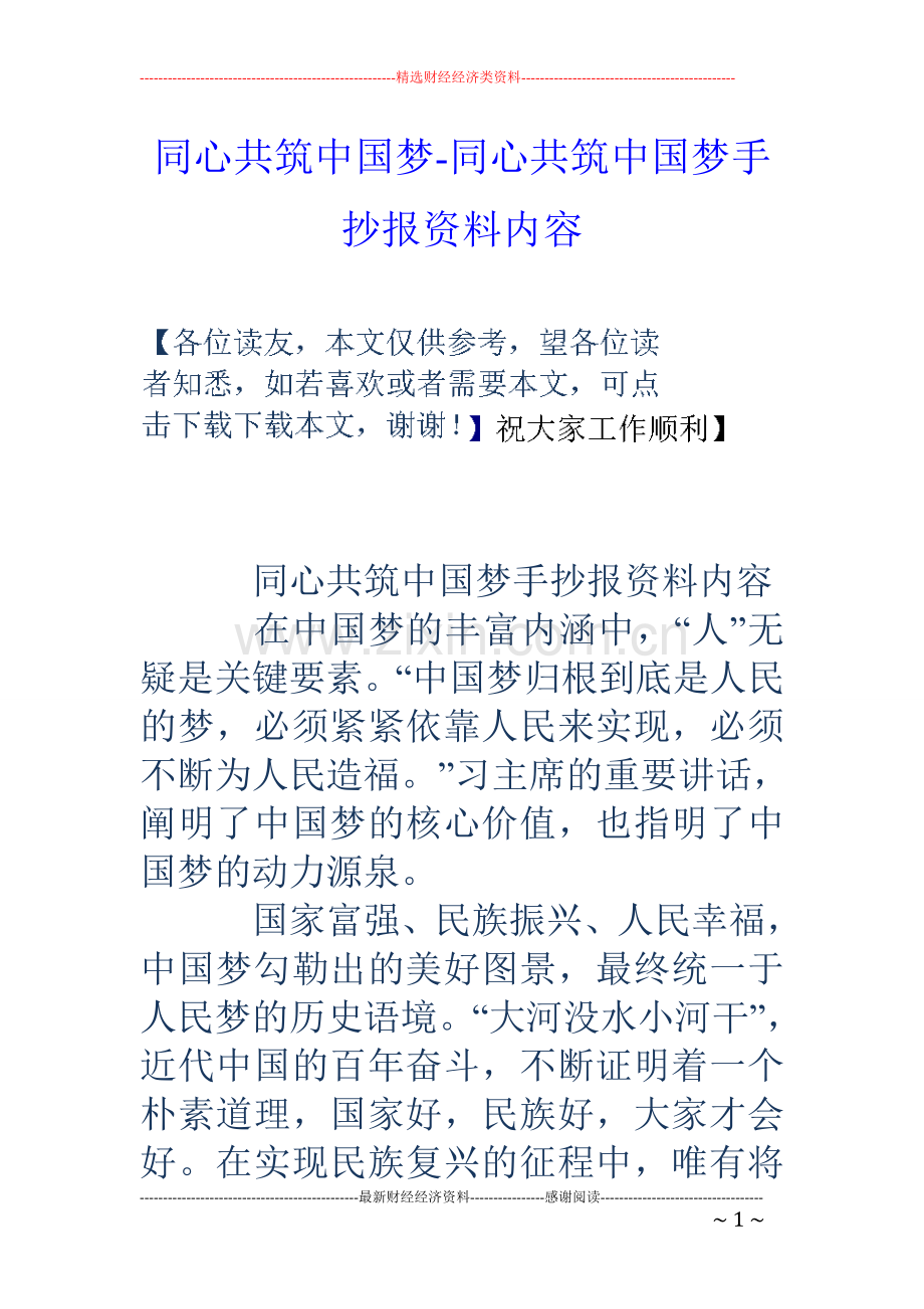 同心共筑中国梦-同心共筑中国梦手抄报资料内容.doc_第1页