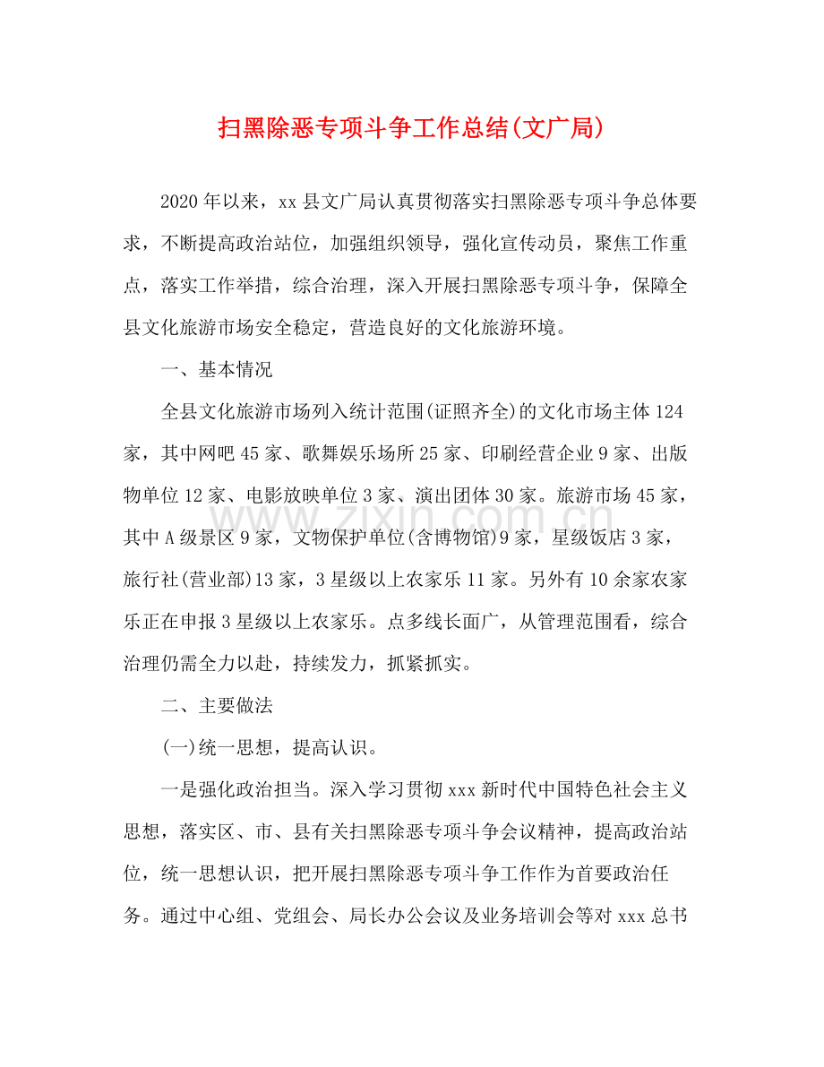 扫黑除恶专项斗争工作总结文广局).docx_第1页