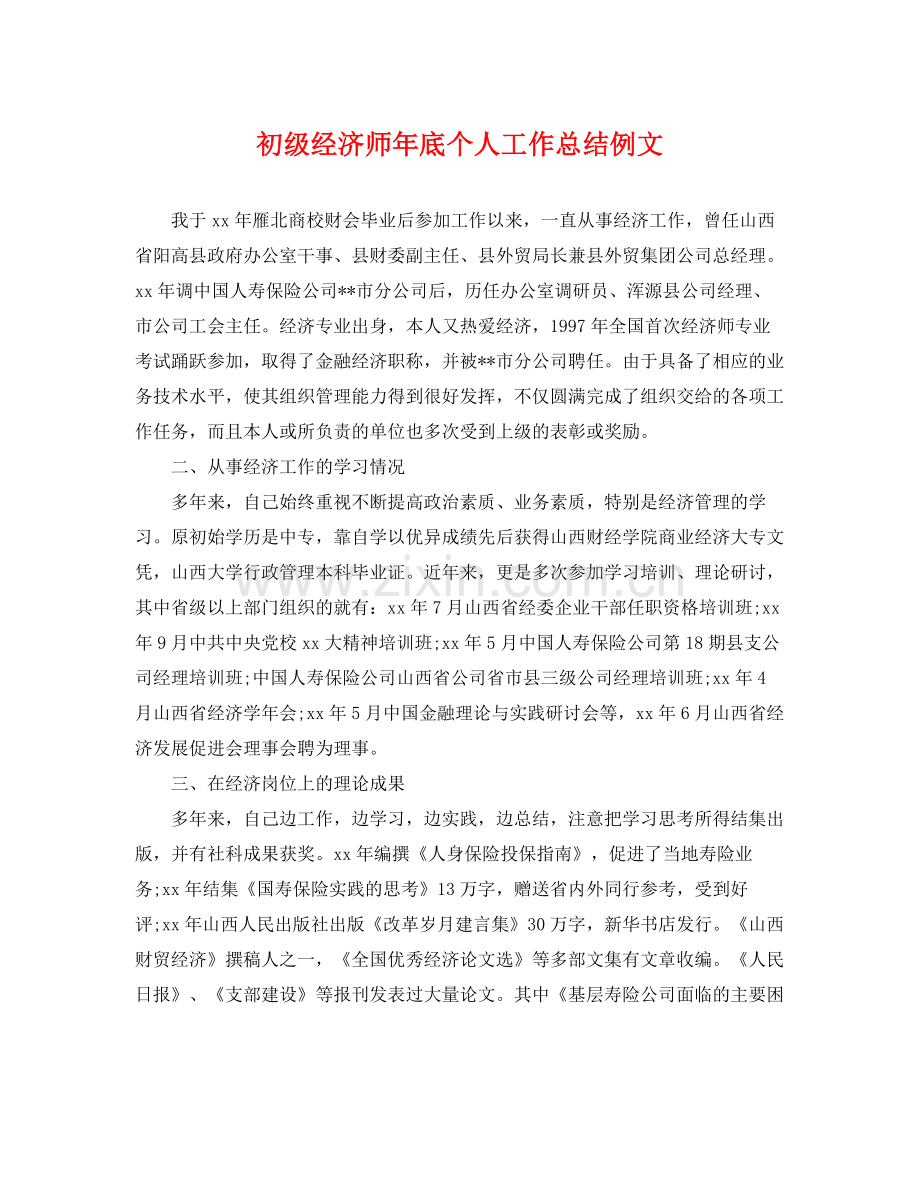 初级经济师年底个人工作总结例文 .docx_第1页