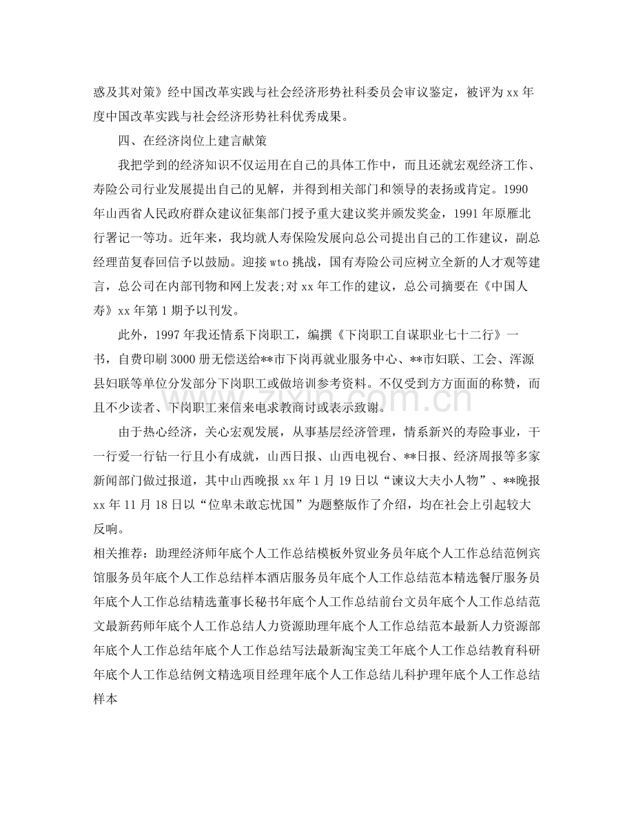 初级经济师年底个人工作总结例文 .docx_第2页