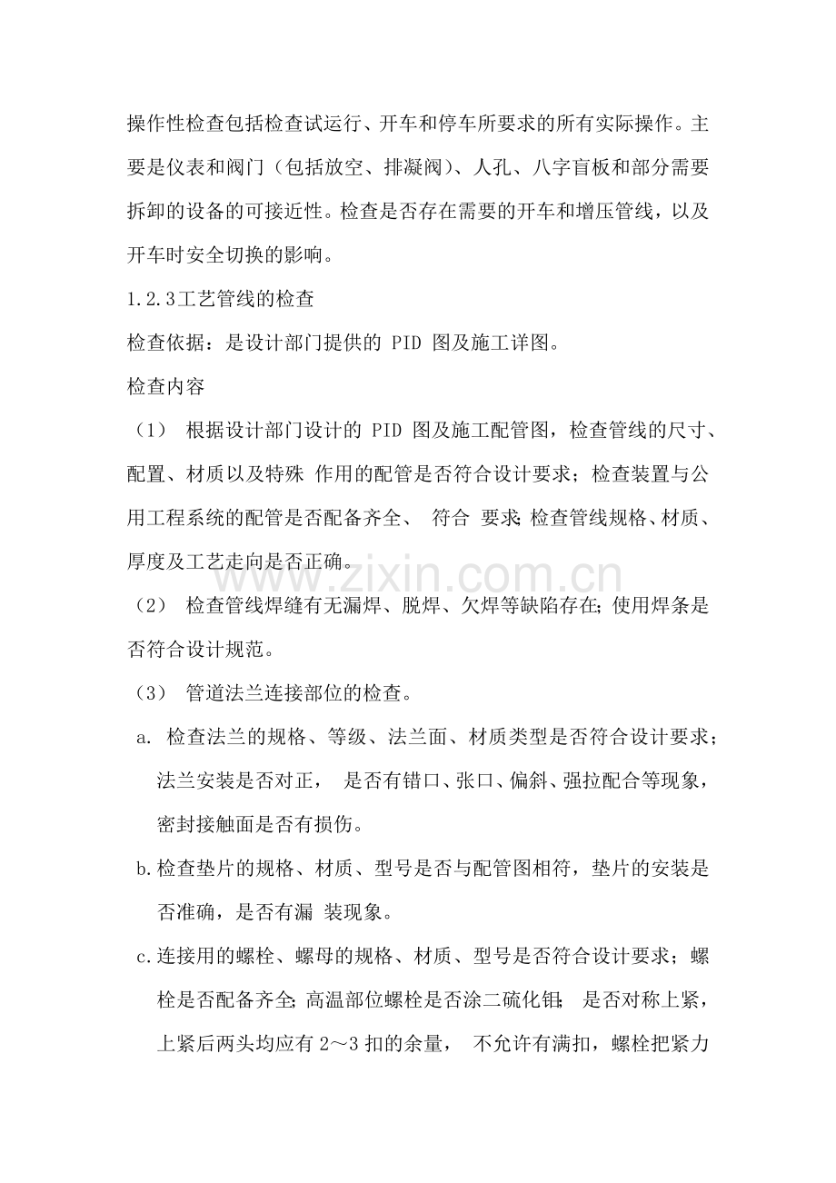 装置联动试车应具备的条件及方案.docx_第3页