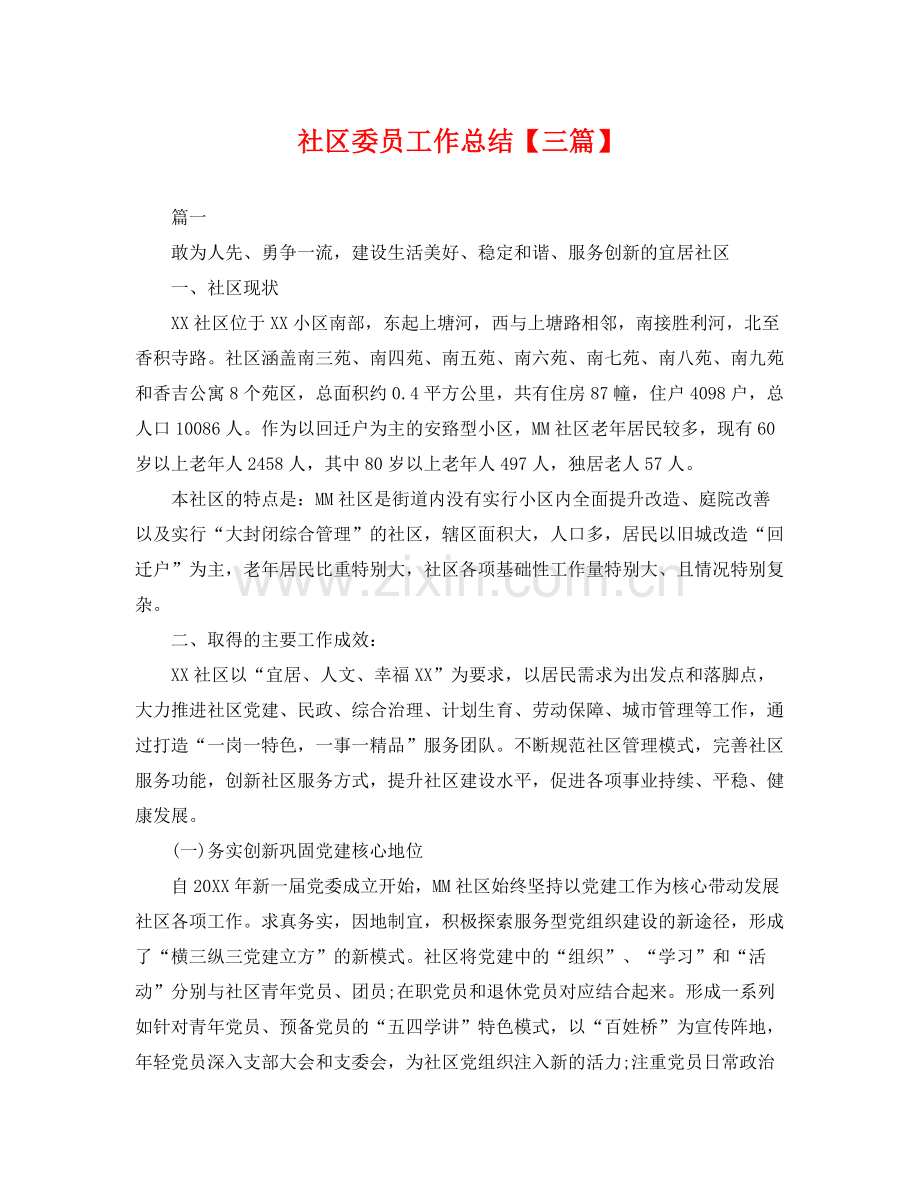 社区委员工作总结【三篇】 .docx_第1页