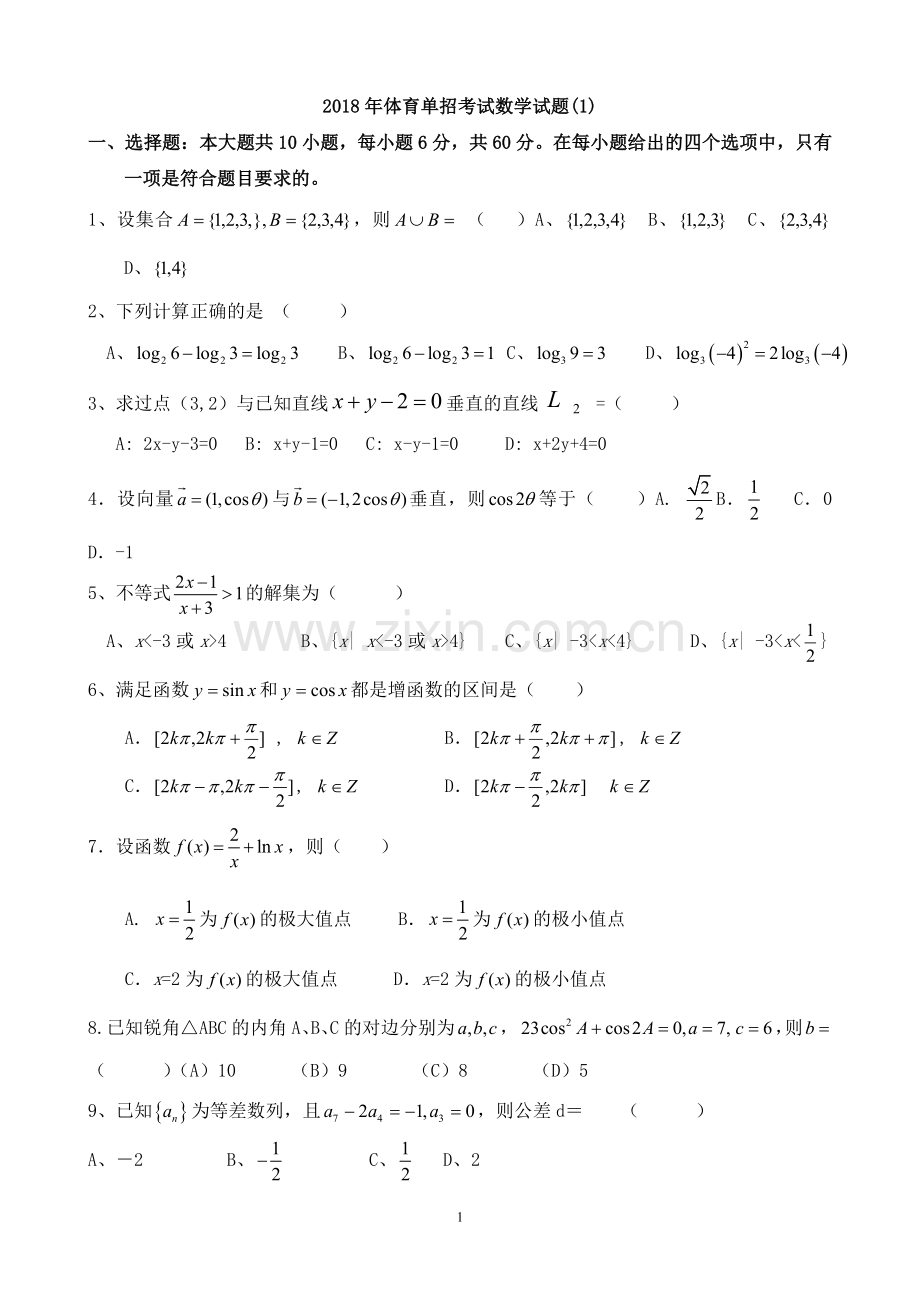 2018年体育单招数学模拟试题(一)及答案.doc_第1页