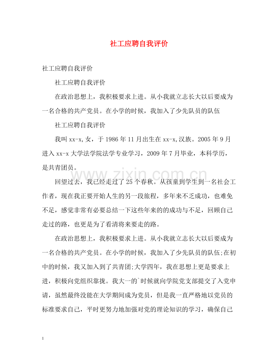 社工应聘自我评价.docx_第1页