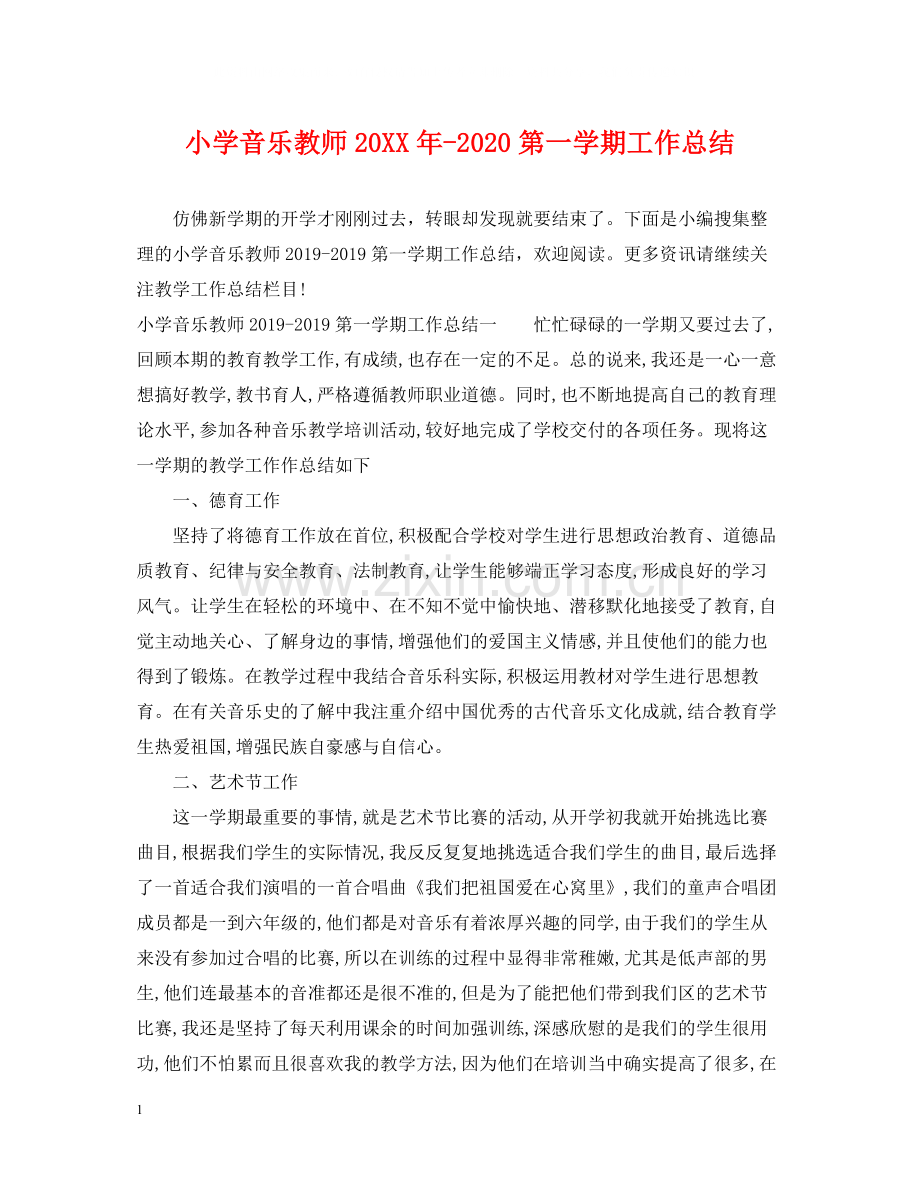 小学音乐教师第一学期工作总结.docx_第1页