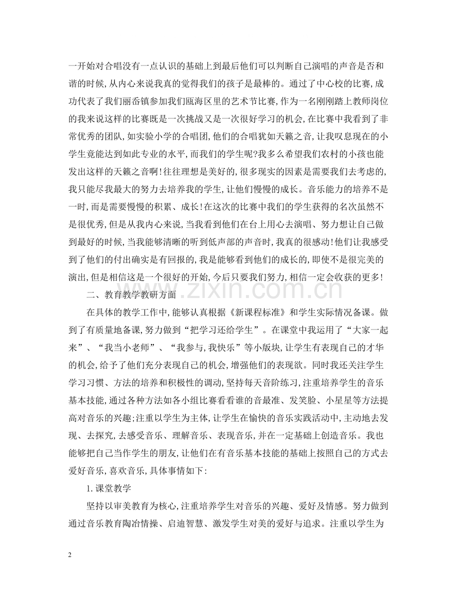 小学音乐教师第一学期工作总结.docx_第2页