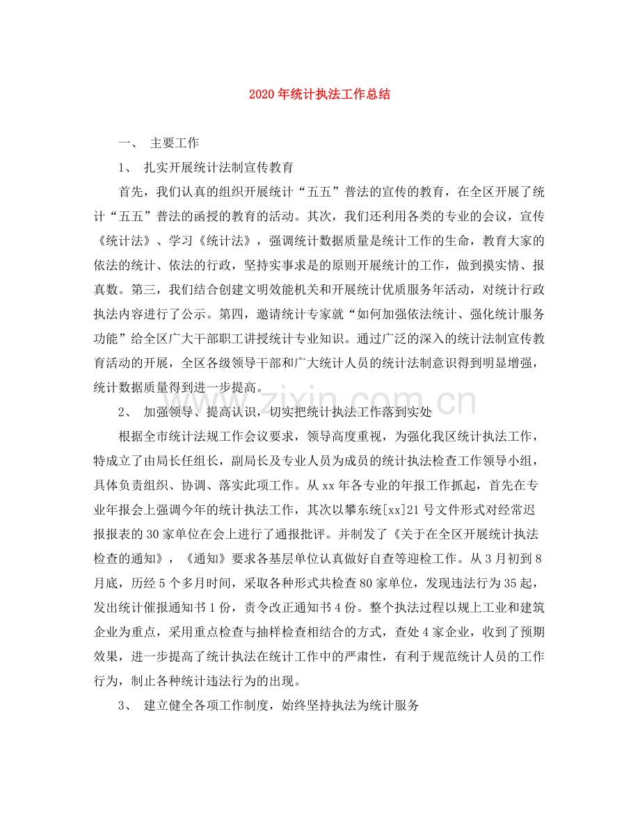 2020年统计执法工作总结.docx_第1页