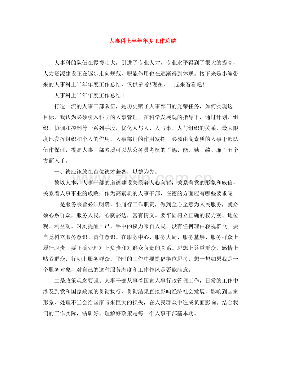 人事科上半度工作总结.docx_第1页