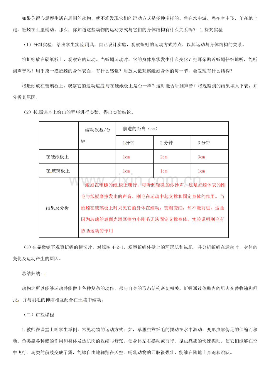 第四单元 第二章动物的运动与饲养场所 教案.doc_第3页