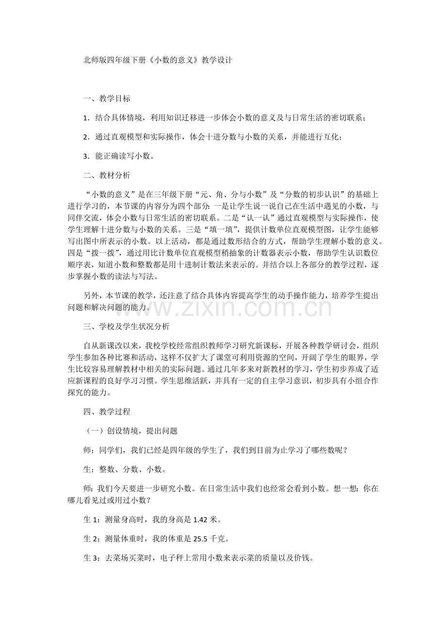 小学数学北师大2011课标版四年级《小数的意义(一)》教学设计-(2).docx_第1页