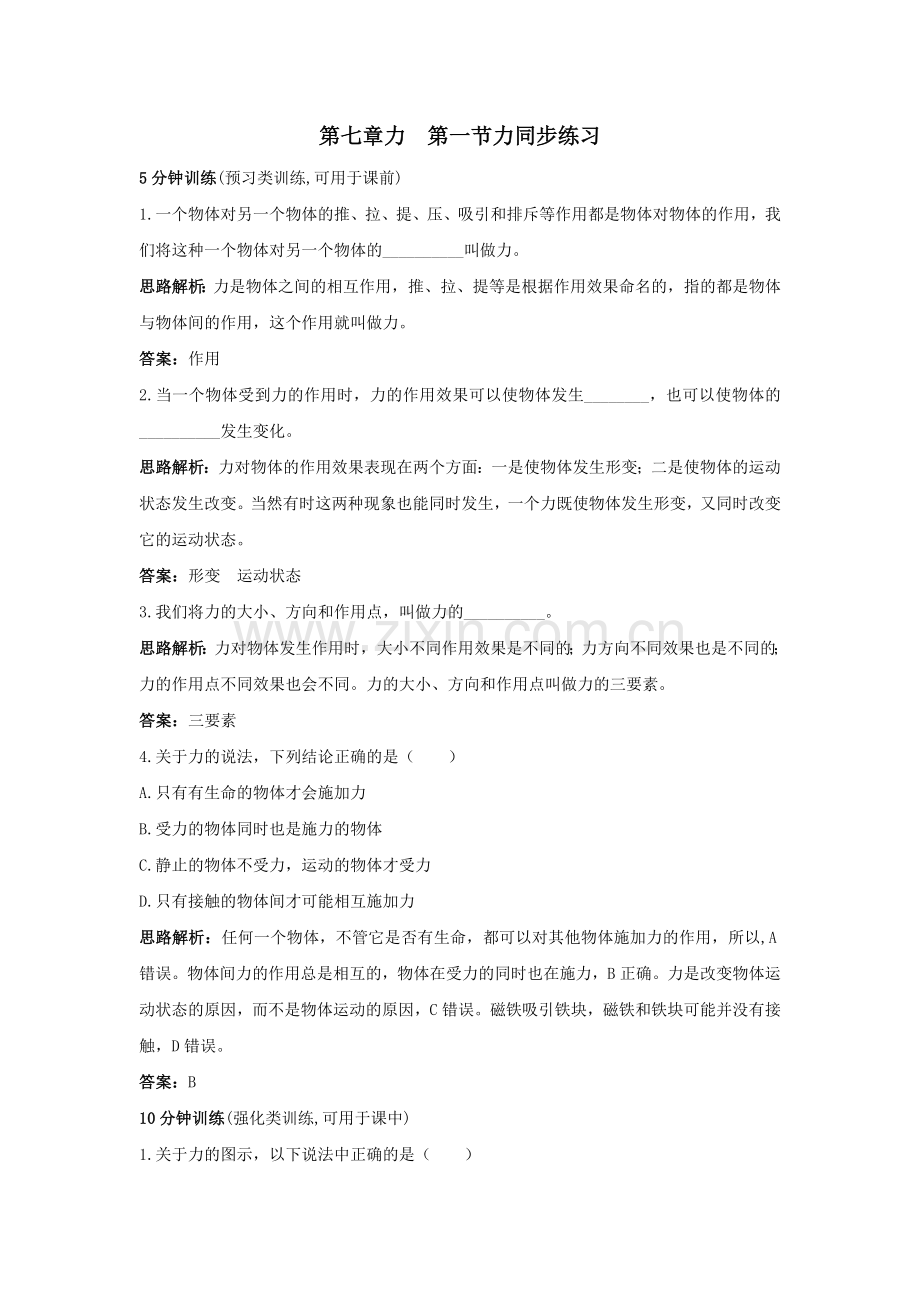 第七章力__第一节力同步练习.doc_第1页