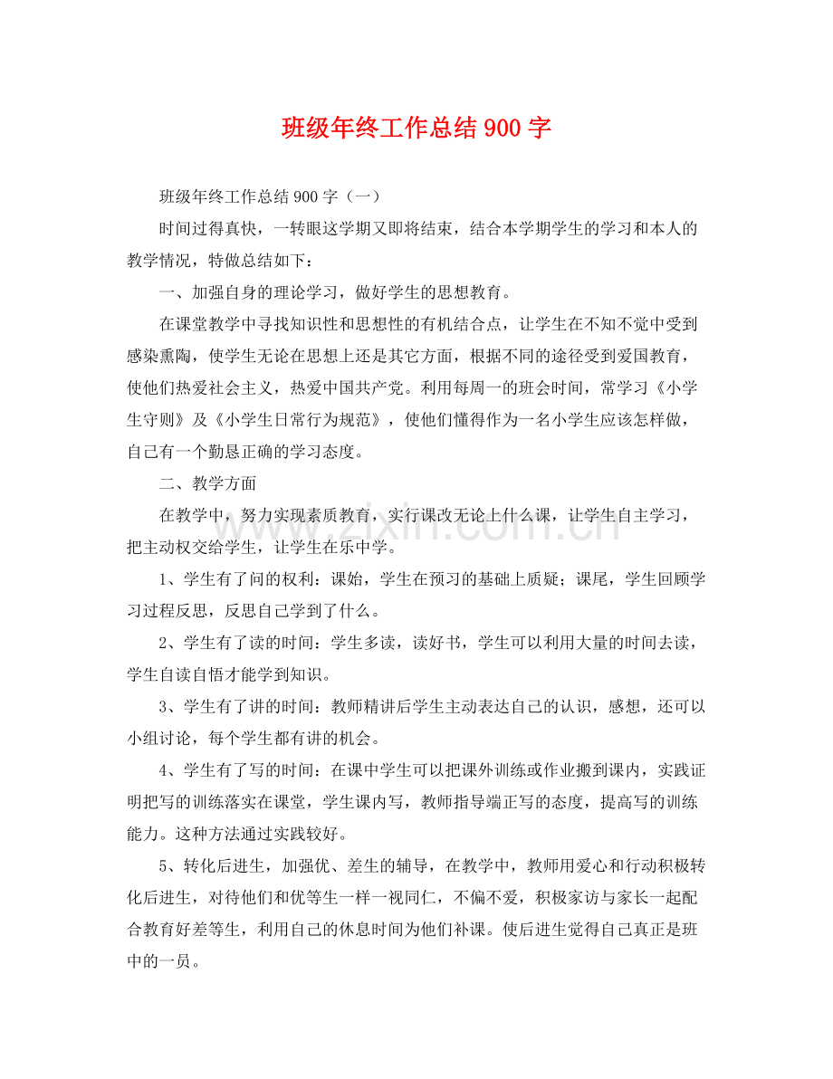 班级年终工作总结900字 .docx_第1页