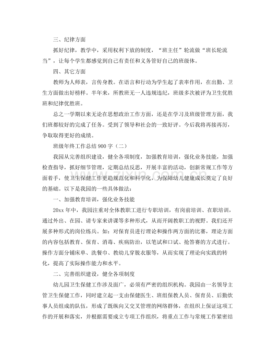 班级年终工作总结900字 .docx_第2页