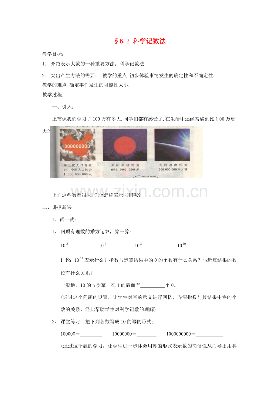 福建省南平市水东学校七年级数学上册 6.2《1科学记数法》教案 北师大版.doc_第1页