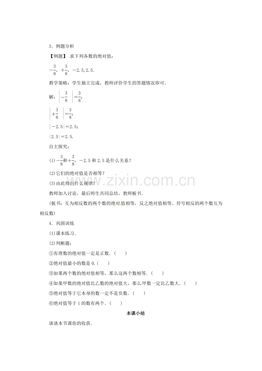 七年级数学上册 1.2 数轴、相反数和绝对值（第2课时）教案 （新版）沪科版-（新版）沪科版初中七年级上册数学教案.doc_第3页