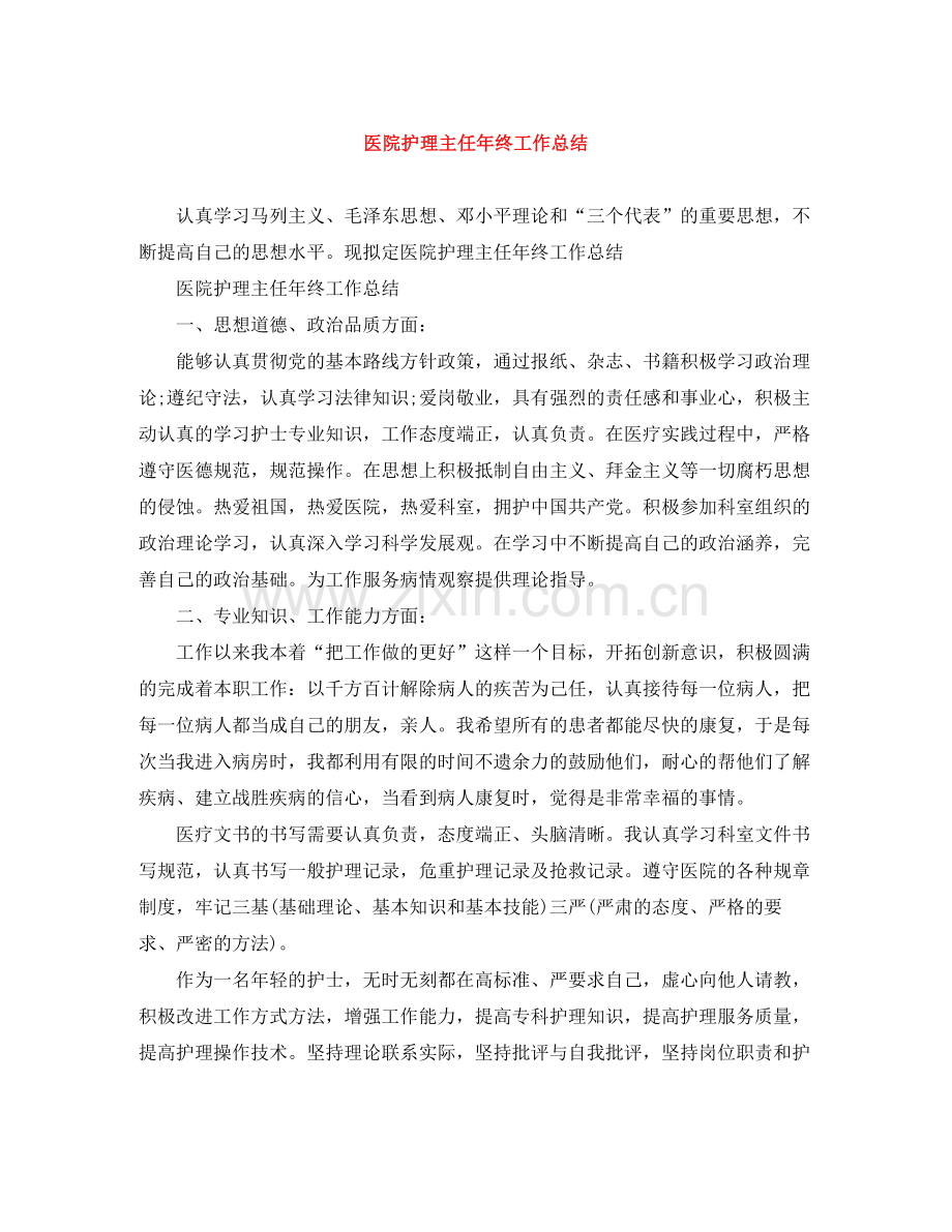 医院护理主任年终工作总结.docx_第1页