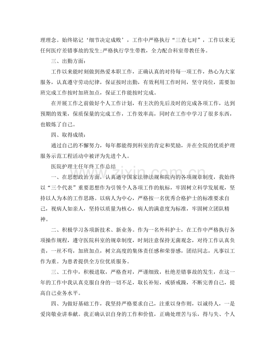 医院护理主任年终工作总结.docx_第2页