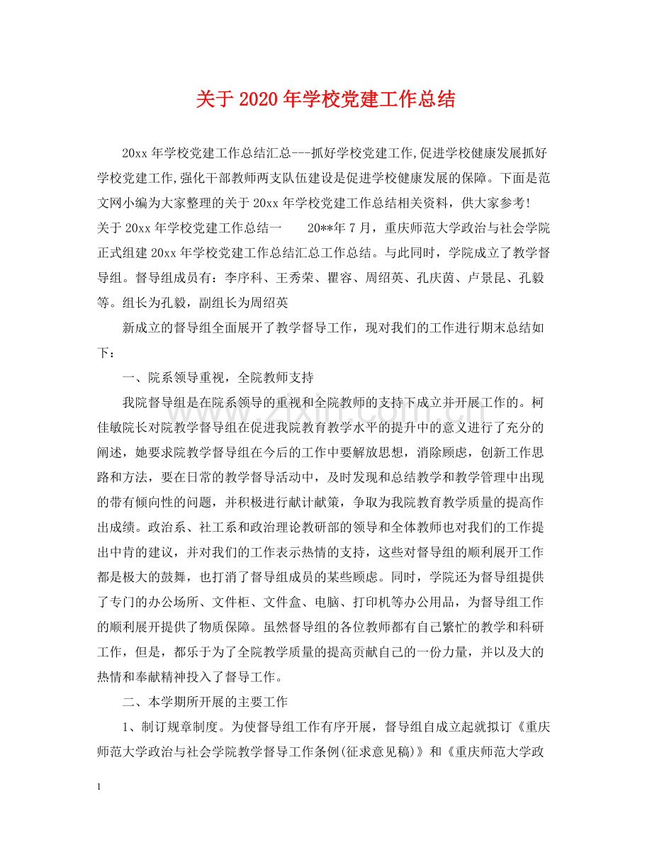 关于年学校党建工作总结.docx_第1页