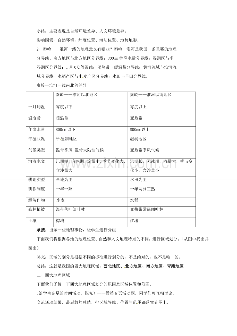 新疆精河县八年级地理下册 第五章 中国的地理差异教案 （新版）新人教版-（新版）新人教版初中八年级下册地理教案.doc_第2页