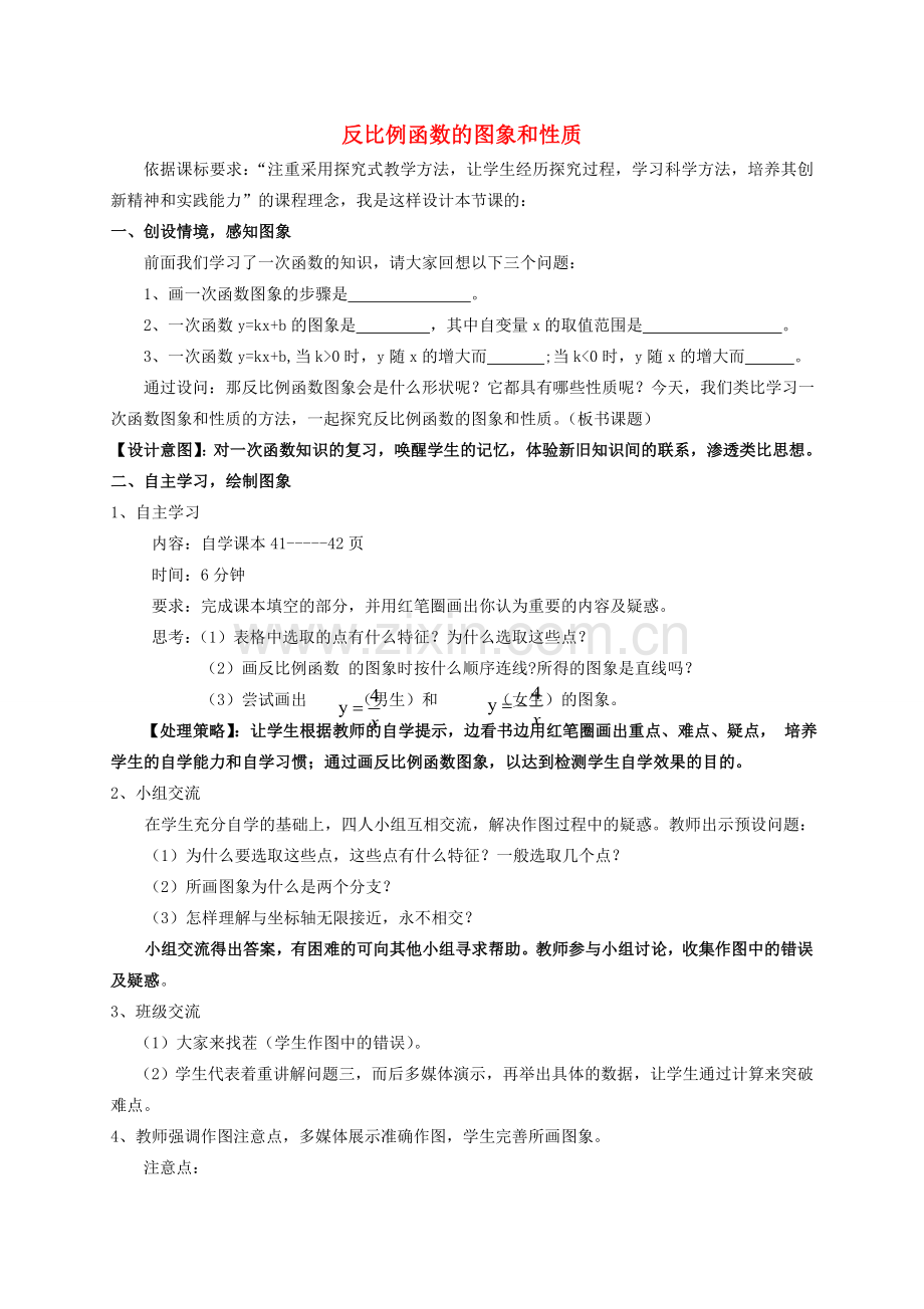 河南省灵宝市第四初级中学八年级数学下册 17.1.2 反比例函数的图象和性质教学设计1 新人教版.doc_第1页