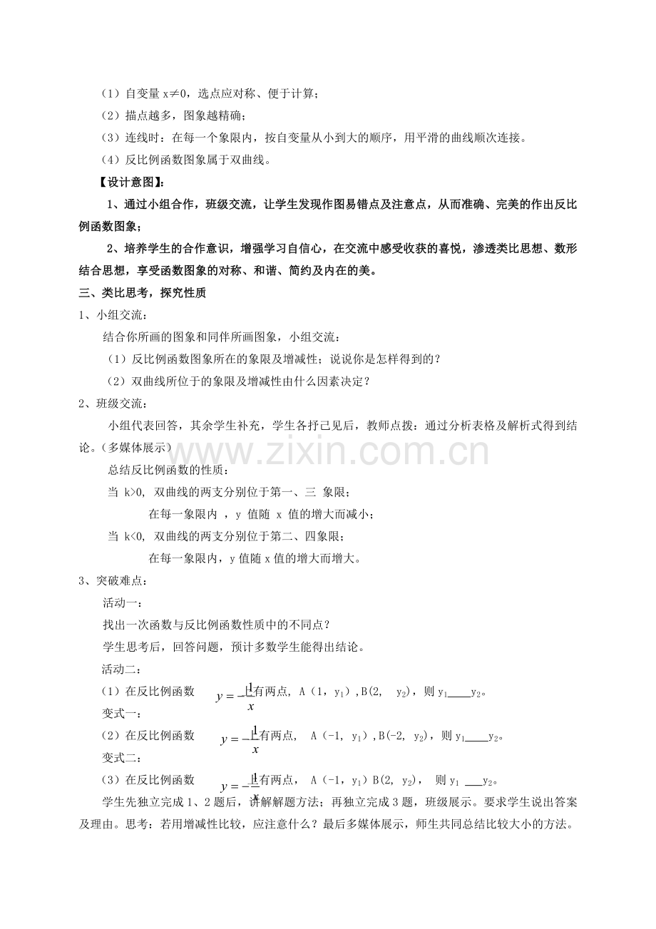 河南省灵宝市第四初级中学八年级数学下册 17.1.2 反比例函数的图象和性质教学设计1 新人教版.doc_第2页