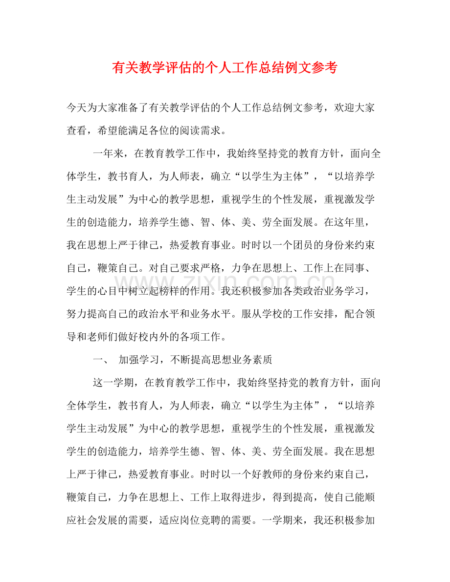 有关教学评估的个人工作总结例文参考.docx_第1页