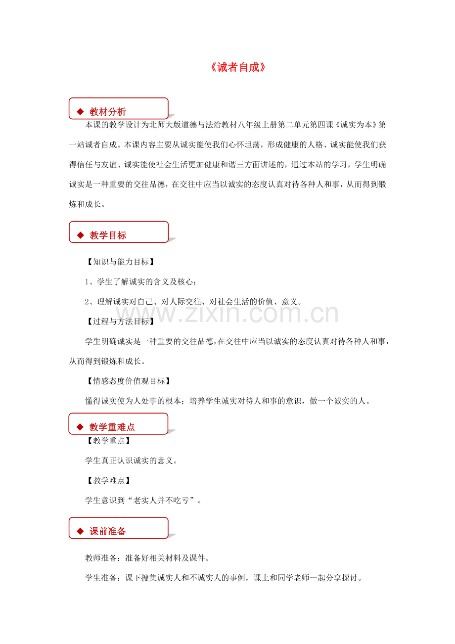 八年级道德与法治上册 第二单元 养成交往品德 第4课 诚实为本 第1框 诚者自成教学设计 北师大版-北师大版初中八年级上册政治教案.doc_第1页