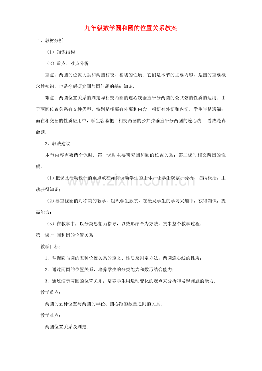 九年级数学圆和圆的位置关系教案 浙教版.doc_第1页