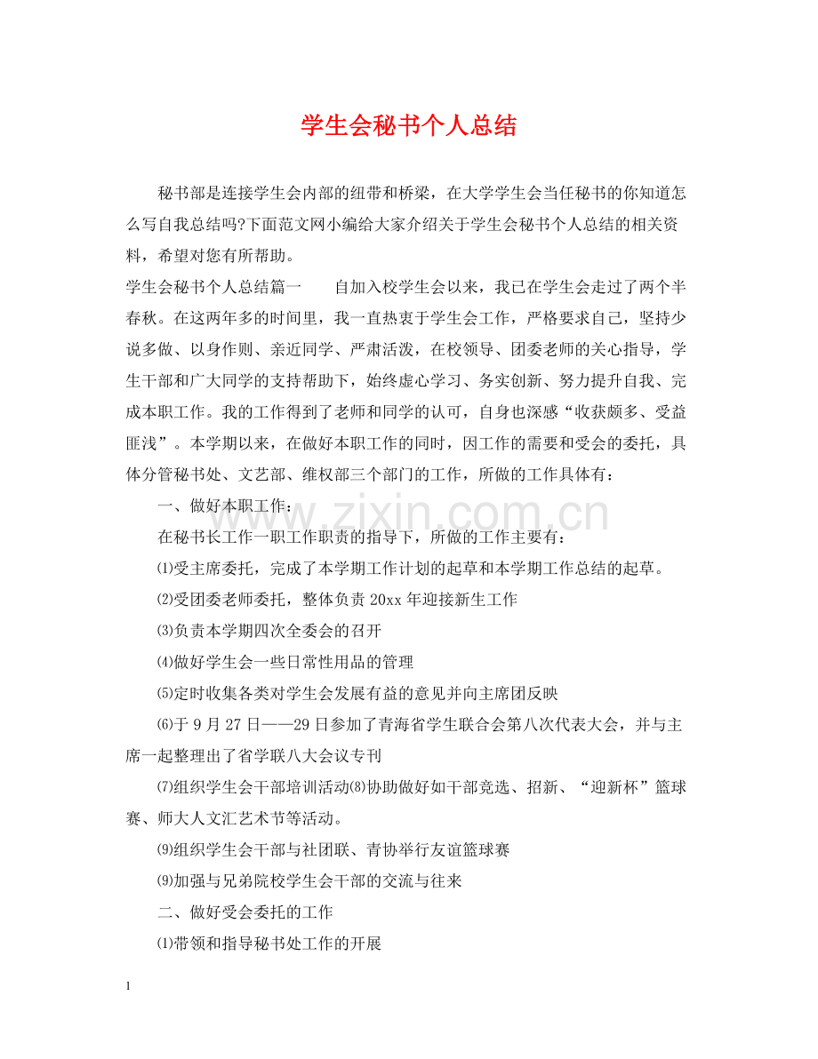 学生会秘书个人总结.docx_第1页