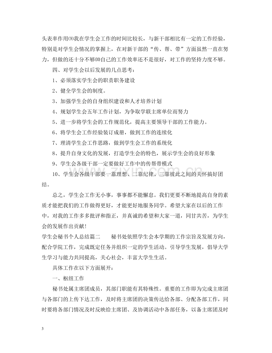 学生会秘书个人总结.docx_第3页